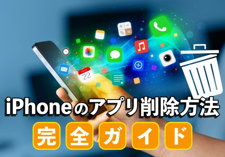 iPhoneのアプリ削除方法！削除できない場合やデータが残る方法も完全解説