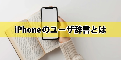 iPhoneのユーザ辞書とは