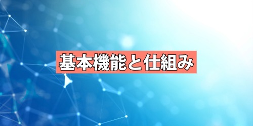 予測変換との違いは？基本機能と仕組み