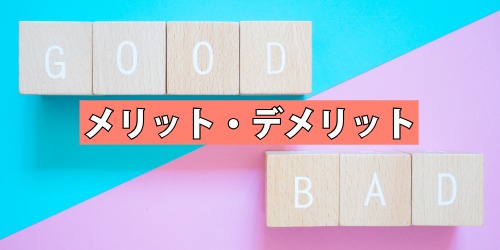 ユーザ辞書を使うメリット・デメリット