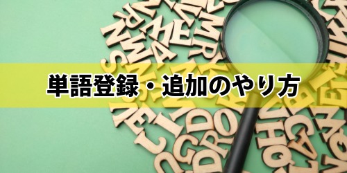 iPhoneのユーザ辞書に単語登録・追加のやり方3選