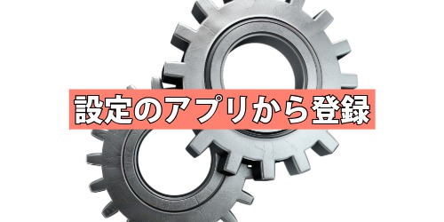 設定のアプリから登録