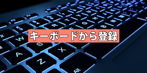 キーボードから登録