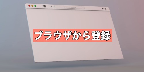 ブラウザから登録