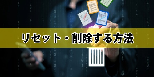 iPhoneのユーザ辞書をリセット・削除する方法