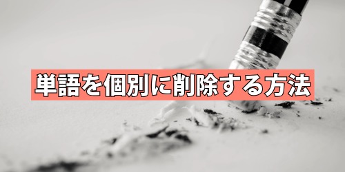 単語を個別に削除する方法