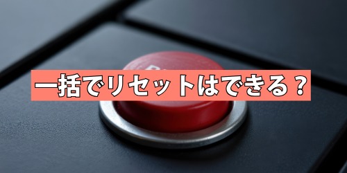 登録した単語を一括でリセット・削除はできる？