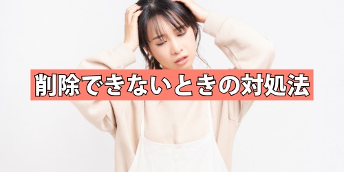 ユーザ辞書をリセット・削除できないときの対処法