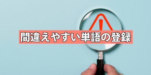 間違えやすい単語の登録