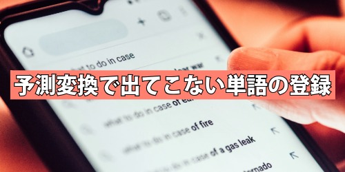 予測変換で出てこない単語の登録