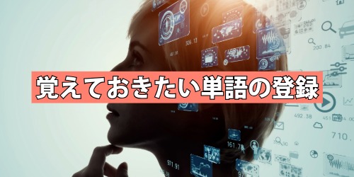 覚えておきたい単語や情報の登録