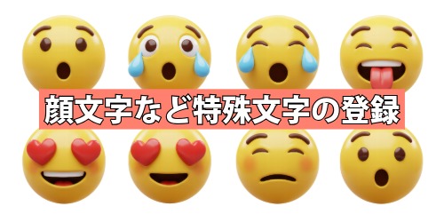 顔文字など特殊文字の登録