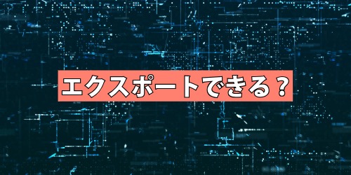 登録した単語はエクスポートできる？