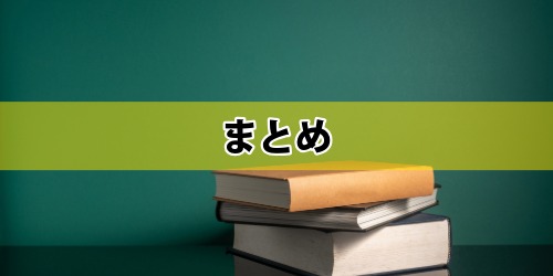 まとめ