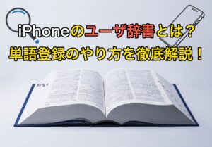 iPhoneのユーザ辞書に単語登録するやり方を完全解説！おすすめの使い方も紹介
