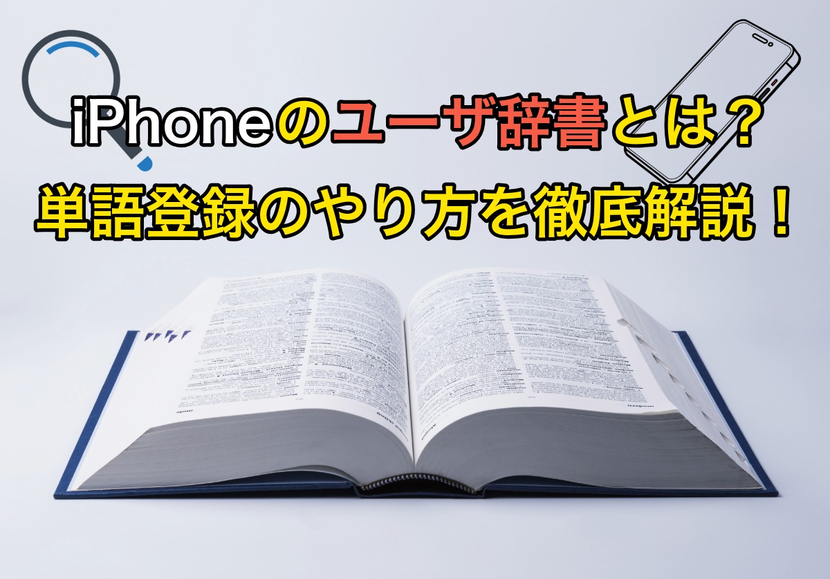 iPhoneのユーザ辞書に単語登録するやり方を完全解説！おすすめの使い方も紹介
