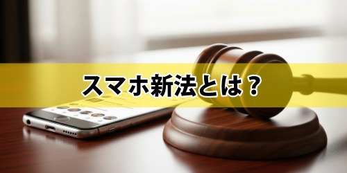 スマホ新法とは何か分かりやすく解説