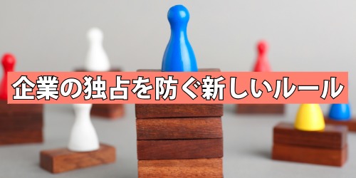 巨大IT企業の独占を防ぐ新しいルール