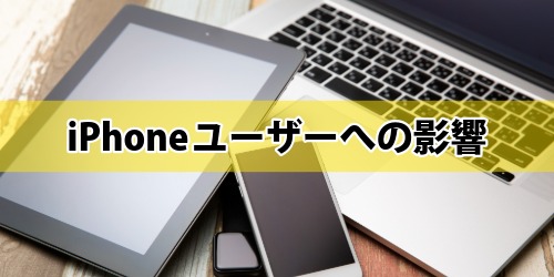 スマホ新法施行によるiPhoneユーザーへの影響