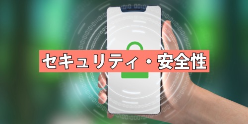 セキュリティ・安全性はどうなるのか