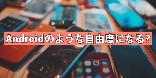 Androidのような自由度?アプリの入手方法や決済の選択肢