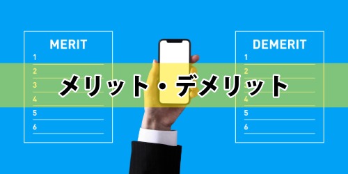 スマホ新法のメリット・デメリット