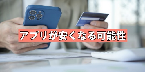 アプリが安くなる?支払い方法の自由とサービス価格への影響