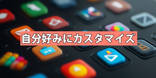 自分好みにカスタマイズ!標準アプリやストアの選択肢が拡大