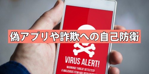 偽アプリや詐欺への自己防衛が必要