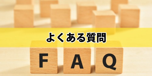 スマホ新法に関するよくある質問