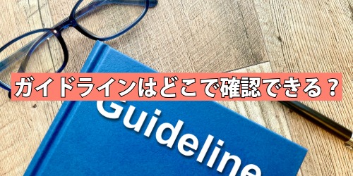 ガイドラインはどこで確認できる?