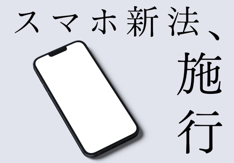 スマホ新法とは何か分かりやすく徹底解説！iPhoneユーザーに影響は？