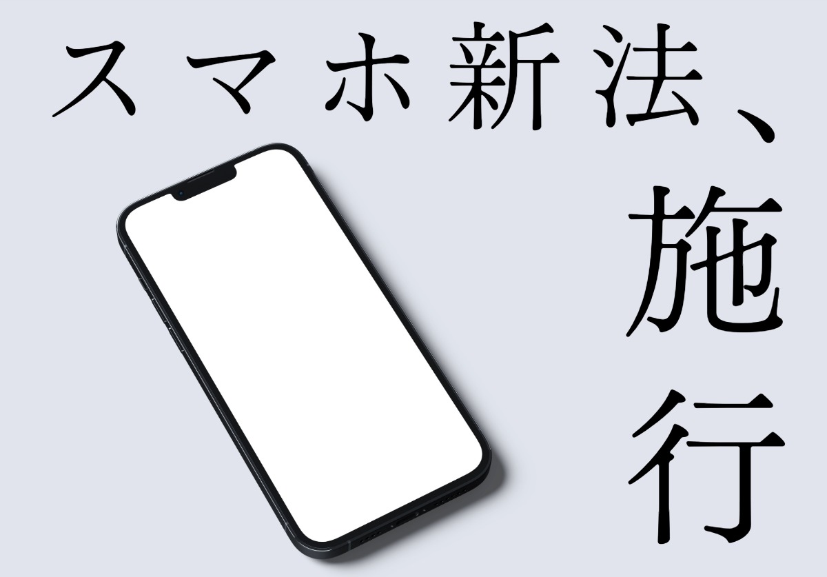 スマホ新法とは何か分かりやすく徹底解説!iPhoneユーザーに影響は?
