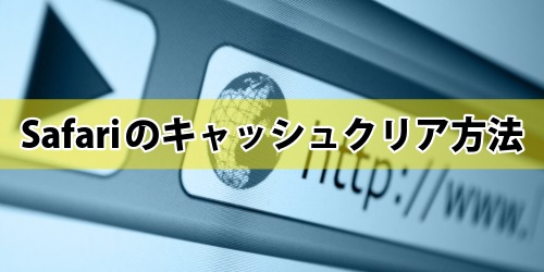 Safariのキャッシュクリア方法