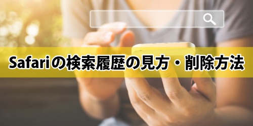 Safariの検索履歴の見方・削除方法