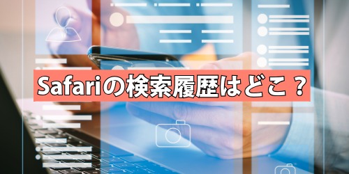 Safariの検索履歴はどこ？iPhoneの見方