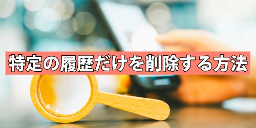 特定の履歴だけを削除する方法