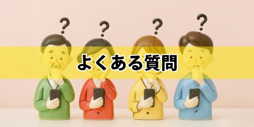 Safariのキャッシュクリア・履歴削除に関するよくある質問