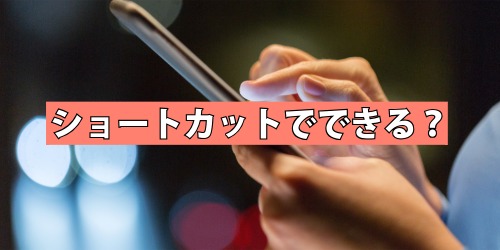 キャッシュクリアはショートカットでできる？