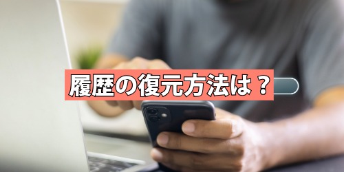 履歴の復元方法は？