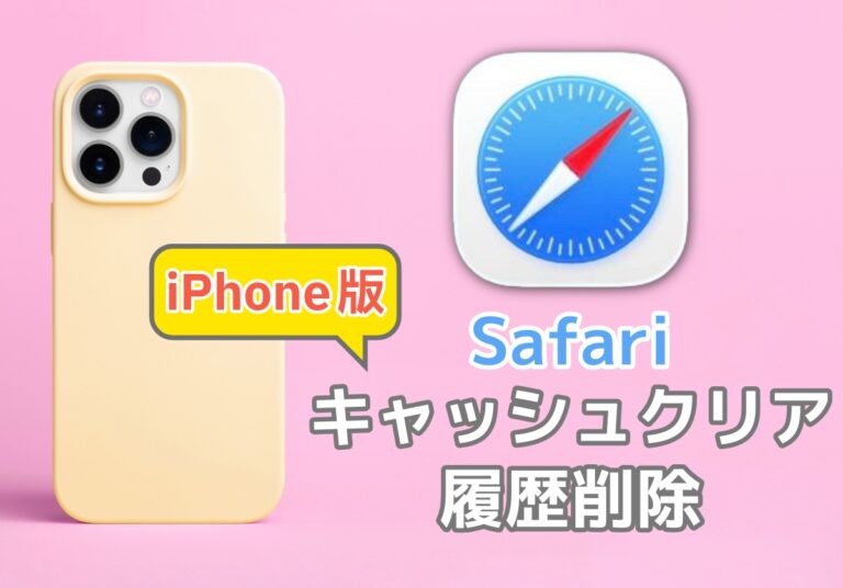 【iPhone版】Safariのキャッシュクリア・履歴削除の方法を徹底解説