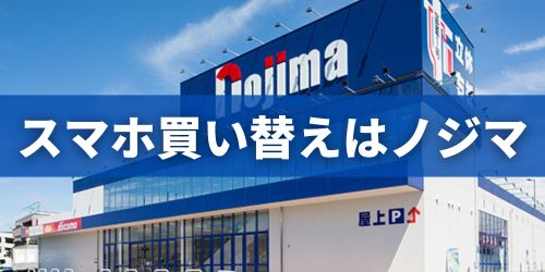 不要になったスマホは買取に出すのがお得!