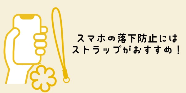 スマホの落下防止にはストラップがおすすめ!