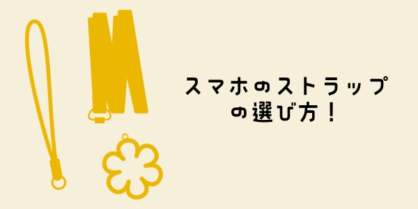 スマホのストラップは付け方も選べる