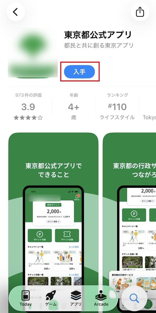 『東京都公式アプリ』をインストールする。