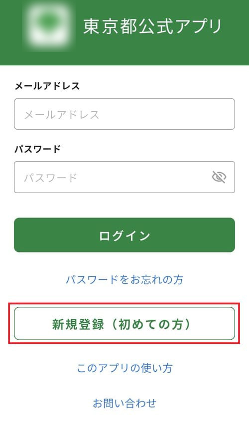 「新規登録（初めての方）」ボタンをタップする。