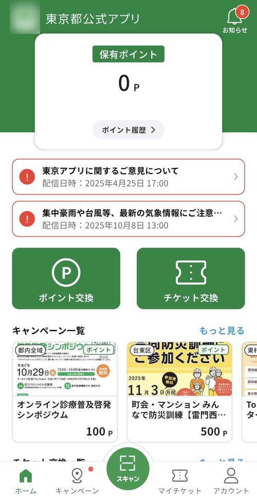東京アプリのホーム画面が表示されたら、新規アカウント登録完了です