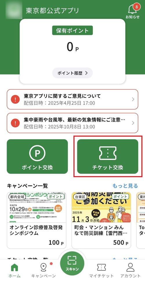 「チケット交換」ボタンをタップする