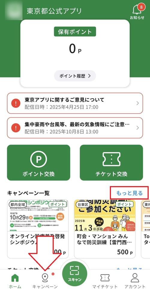 画面の一番下にある「キャンペーン」タブをタップしましょう