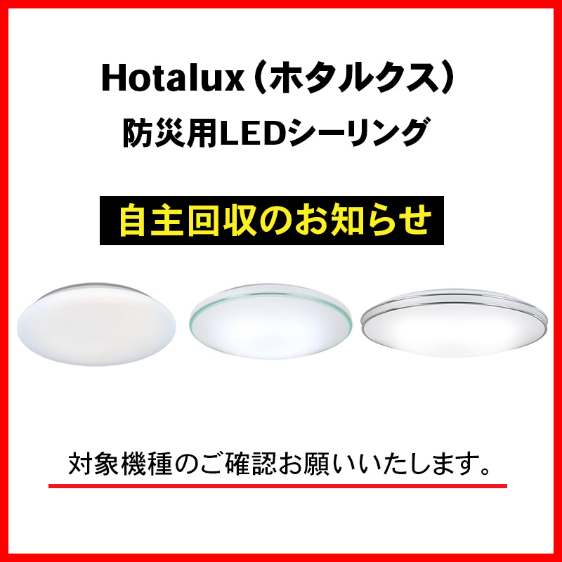 ホタルクス回収のお知らせ（スマホ）